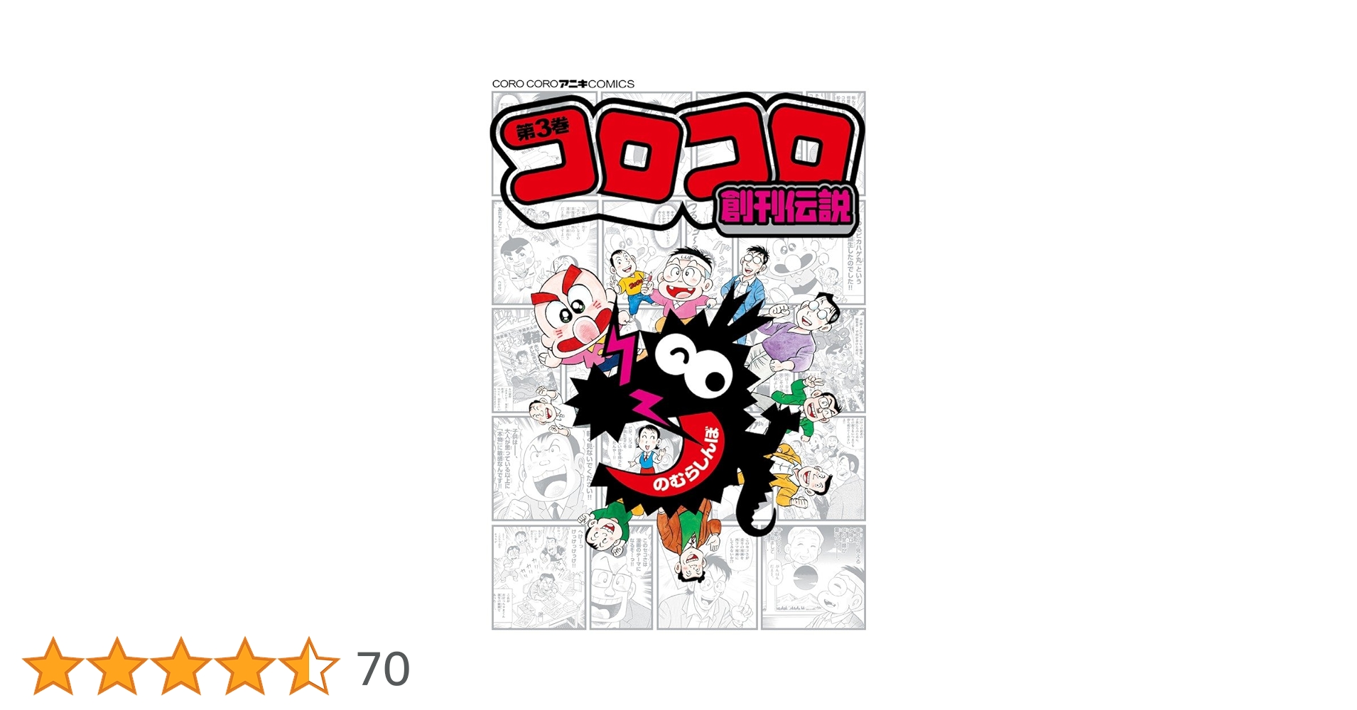 コロコロ伝説パート3 コロコロ伝説パート3